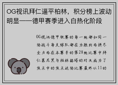 OG视讯拜仁逼平柏林，积分榜上波动明显——德甲赛季进入白热化阶段