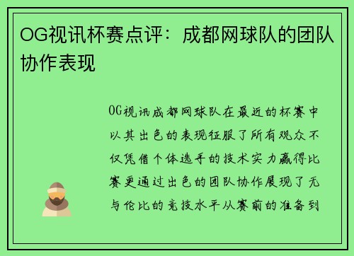 OG视讯杯赛点评：成都网球队的团队协作表现