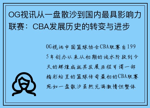 OG视讯从一盘散沙到国内最具影响力联赛：CBA发展历史的转变与进步
