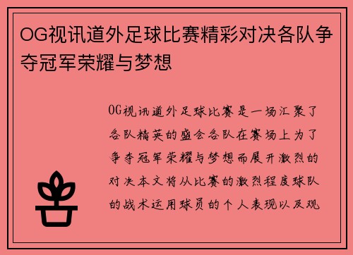 OG视讯道外足球比赛精彩对决各队争夺冠军荣耀与梦想