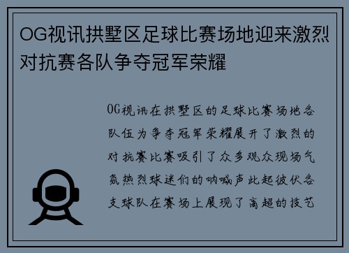 OG视讯拱墅区足球比赛场地迎来激烈对抗赛各队争夺冠军荣耀