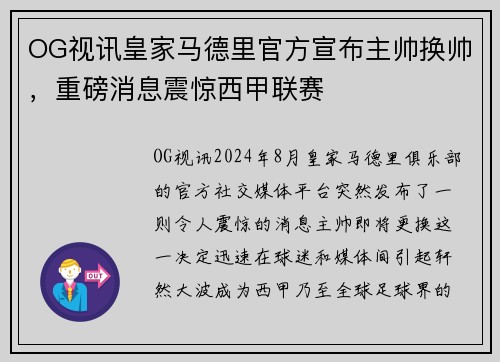 OG视讯皇家马德里官方宣布主帅换帅，重磅消息震惊西甲联赛