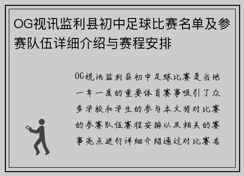 OG视讯监利县初中足球比赛名单及参赛队伍详细介绍与赛程安排