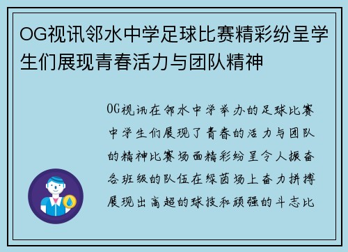 OG视讯邻水中学足球比赛精彩纷呈学生们展现青春活力与团队精神