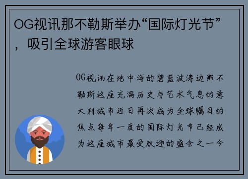 OG视讯那不勒斯举办“国际灯光节”，吸引全球游客眼球