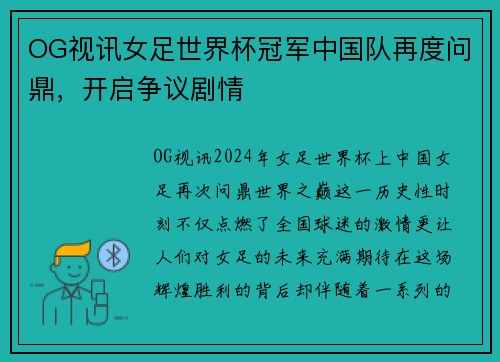 OG视讯女足世界杯冠军中国队再度问鼎，开启争议剧情