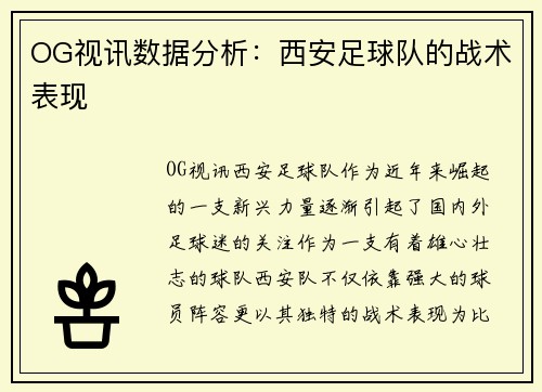 OG视讯数据分析：西安足球队的战术表现