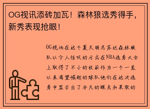 OG视讯添砖加瓦！森林狼选秀得手，新秀表现抢眼！