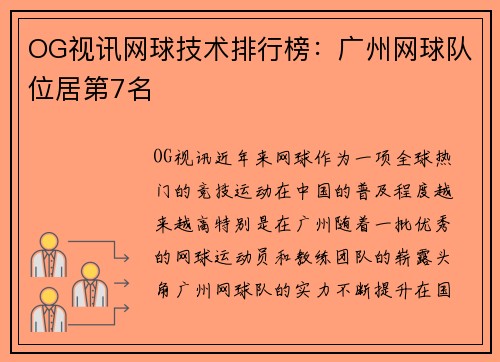 OG视讯网球技术排行榜：广州网球队位居第7名