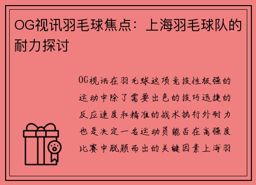 OG视讯羽毛球焦点：上海羽毛球队的耐力探讨