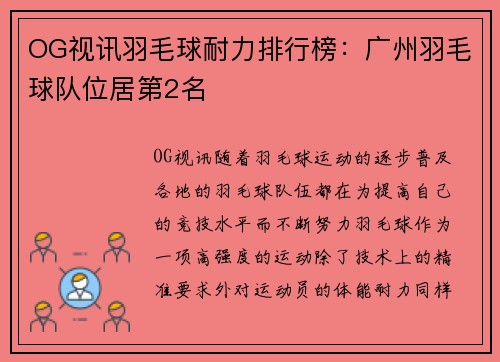 OG视讯羽毛球耐力排行榜：广州羽毛球队位居第2名