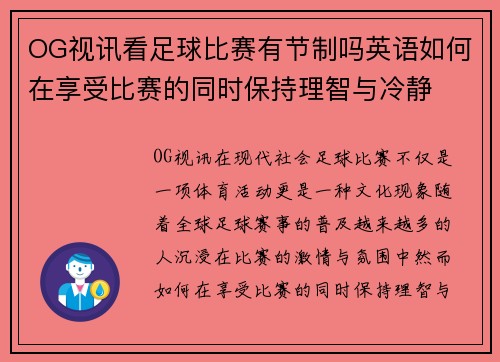OG视讯看足球比赛有节制吗英语如何在享受比赛的同时保持理智与冷静