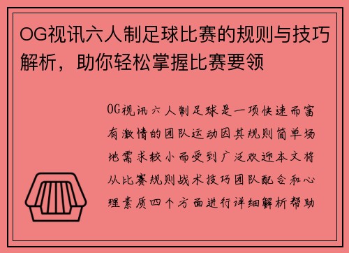 OG视讯六人制足球比赛的规则与技巧解析，助你轻松掌握比赛要领