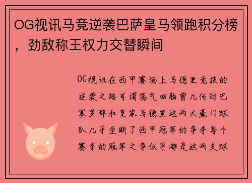 OG视讯马竞逆袭巴萨皇马领跑积分榜，劲敌称王权力交替瞬间