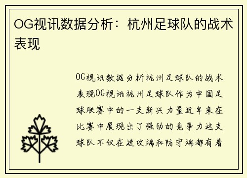 OG视讯数据分析：杭州足球队的战术表现