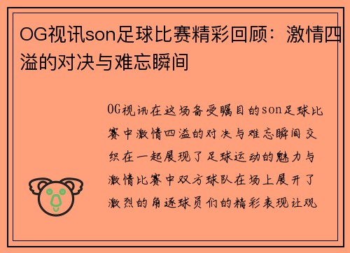 OG视讯son足球比赛精彩回顾：激情四溢的对决与难忘瞬间
