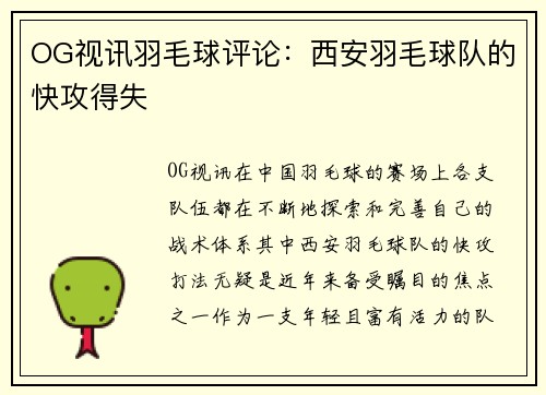 OG视讯羽毛球评论：西安羽毛球队的快攻得失