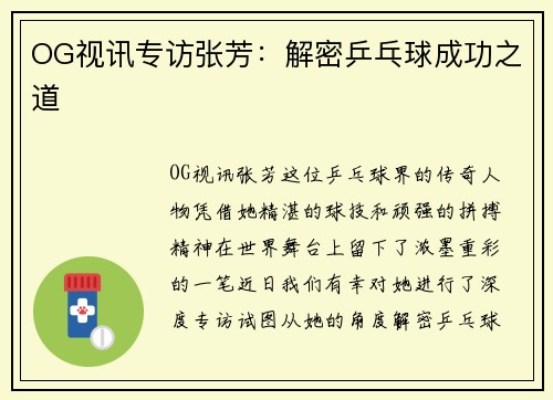 OG视讯专访张芳：解密乒乓球成功之道