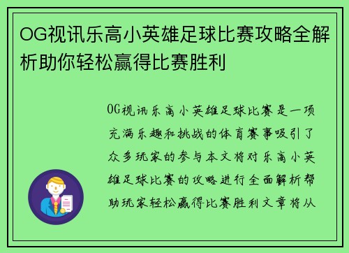 OG视讯乐高小英雄足球比赛攻略全解析助你轻松赢得比赛胜利