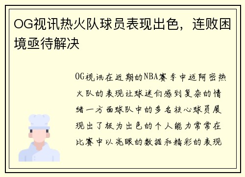 OG视讯热火队球员表现出色，连败困境亟待解决
