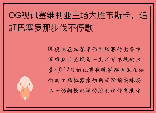 OG视讯塞维利亚主场大胜韦斯卡，追赶巴塞罗那步伐不停歇