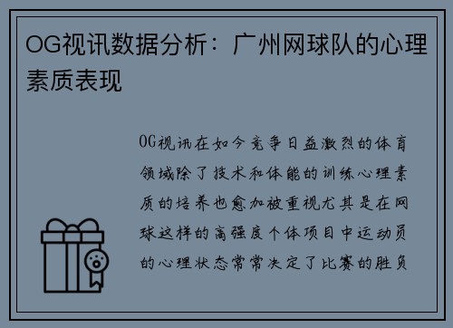 OG视讯数据分析：广州网球队的心理素质表现
