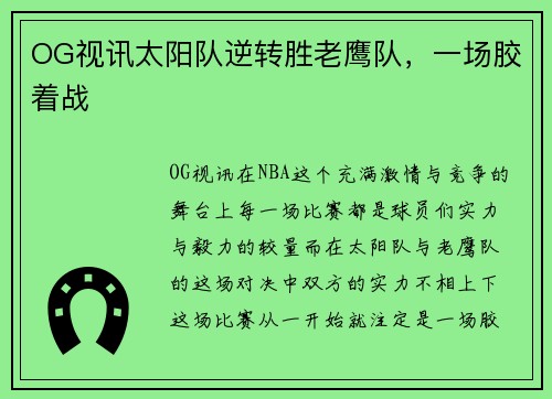 OG视讯太阳队逆转胜老鹰队，一场胶着战