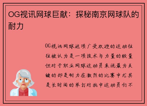 OG视讯网球巨献：探秘南京网球队的耐力