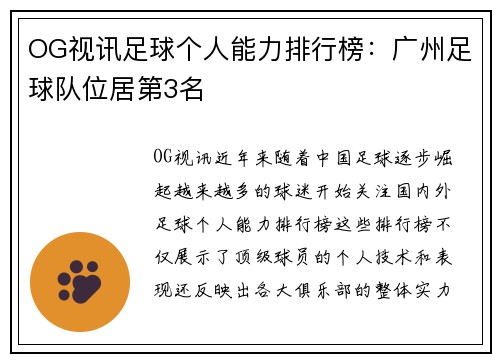OG视讯足球个人能力排行榜：广州足球队位居第3名
