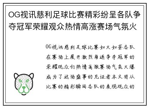 OG视讯慈利足球比赛精彩纷呈各队争夺冠军荣耀观众热情高涨赛场气氛火爆