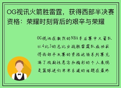 OG视讯火箭胜雷霆，获得西部半决赛资格：荣耀时刻背后的艰辛与荣耀