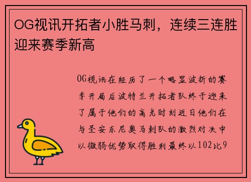 OG视讯开拓者小胜马刺，连续三连胜迎来赛季新高