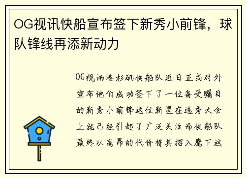 OG视讯快船宣布签下新秀小前锋，球队锋线再添新动力