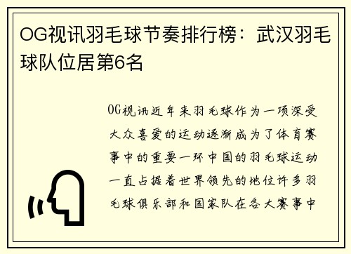 OG视讯羽毛球节奏排行榜：武汉羽毛球队位居第6名